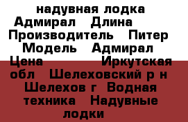 надувная лодка Адмирал › Длина ­ 32 › Производитель ­ Питер › Модель ­ Адмирал › Цена ­ 22 000 - Иркутская обл., Шелеховский р-н, Шелехов г. Водная техника » Надувные лодки   